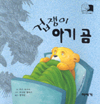 겁쟁이 아기 곰