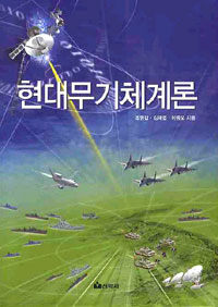 현대무기체계론