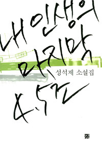 내 인생의 마지막 4.5초