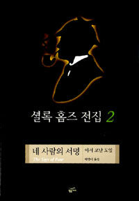 셜록 홈즈 전집 2