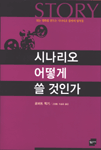 시나리오 어떻게 쓸 것인가