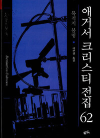 애거서 크리스티 전집 62
