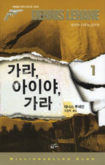 가라, 아이야, 가라 1