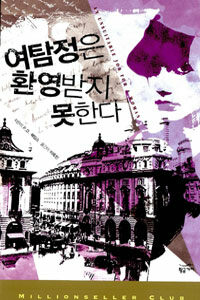 여탐정은 환영받지 못한다