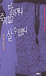 망하거나 죽지않고 살 수 있겠니