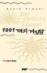 1001개의 거짓말