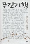 무진기행