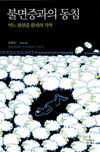 불면증과의 동침