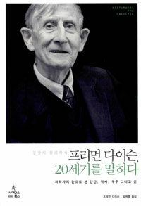 프리먼 다이슨, 20세기를 말하다