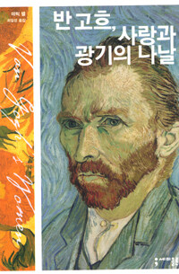 반 고흐, 사랑과 광기의 나날