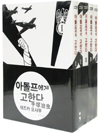 아돌프에게 고한다 세트 - 전5권 (일반판)