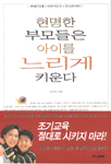 현명한 부모들은 아이를 느리게 키운다