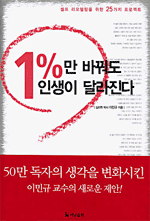 1%만 바꿔도 인생이 달라진다