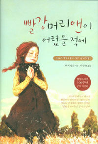 빨강머리 앤이 어렸을 적에