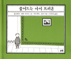 줄어드는 아이 트리혼