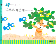 나무와 애벌레 - 통찰력 형성을 돕는 책, 개똥이 40