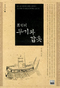 조선의 무기와 갑옷