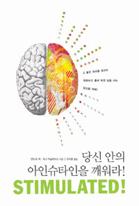 당신 안의 아인슈타인을 깨워라!