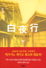 백야행 - 하