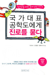 국가대표 공학도에게 진로를 묻다