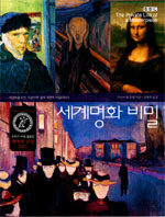 세계명화비밀