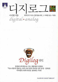 디지로그 digilog (보급판 문고본)