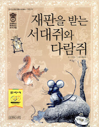 재판을 받는 서대쥐와 다람쥐