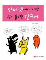 인터넷에서 가장 많이 틀리는 한국어