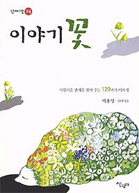 이야기꽃 이미지