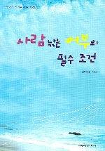 사람 낚는 어부의 필수 조건