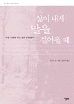 삶이 내게 말을 걸어올 때