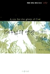 하나님의 영광에 대한 목마름