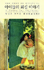 아이들의 회심 이야기 - 당신의 자녀는 회심했습니까?