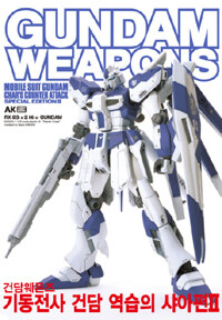 Gundam Weapons - 건담 웨폰즈 기동전사 건담 역습의 샤아편 2