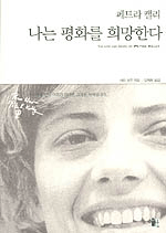 나는 평화를 희망한다