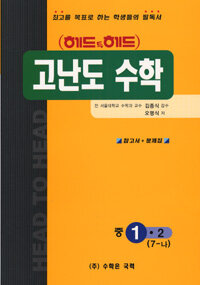 헤드투헤드 고난도 꿀꺽수학 중1-2 (7-나)