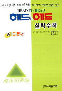 헤드투헤드 실력수학 중1-1