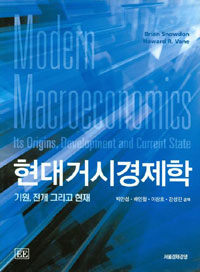 현대거시경제학