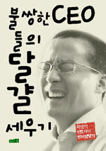 불쌍한 CEO들의 달걀세우기 표지 (출처:알라딘)