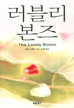 러블리 본즈