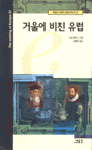 온라인 서점으로 이동 ISBN:898833633X