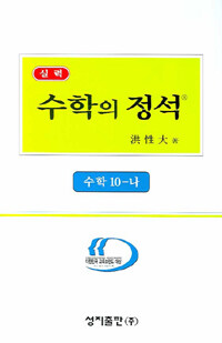 실력 수학의 정석 10-나