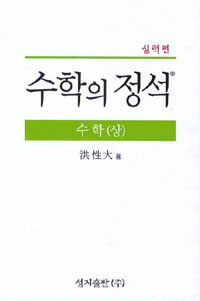 수학의 정석 수학 (상) 실력편