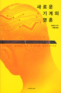 새로운 기계의 영혼