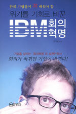 위기를 기회로 바꾼 IBM회의혁명