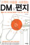 고객의 마음을 사로잡는 DM & 편지