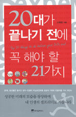 20대가 끝나기 전에 꼭 해야 할 21가지