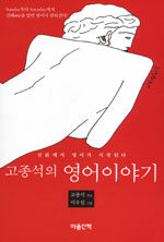 고종석의 영어이야기