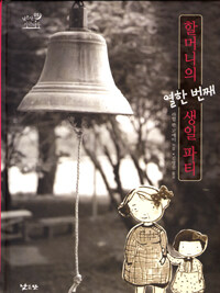 할머니의 열한 번째 생일 파티