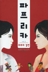 파프리카 2